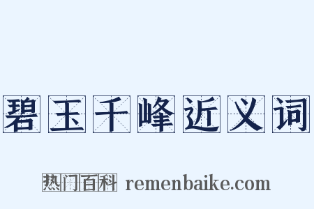 碧玉千峰近义词是什么意思的图片